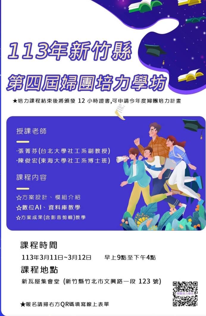 新竹縣第四屆婦團培力學坊報名簡章出爐,歡迎踴躍投入婦女服務工作。(圖/記者黃溎芬翻攝)