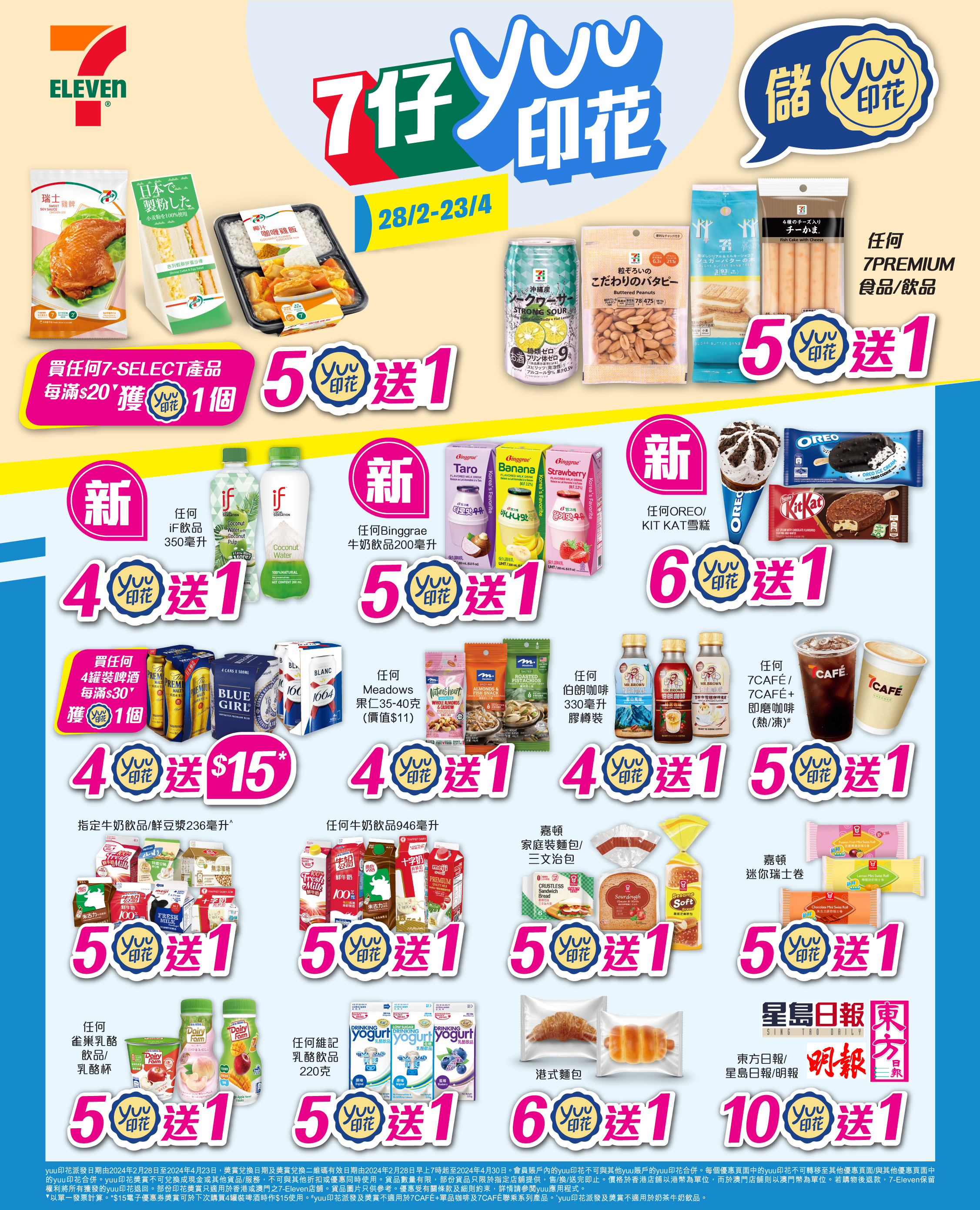 【全新一期7仔yuu印花獎賞】一買即儲 儲夠即賞  自家品牌7-SELECT及7PREMIUM優惠升級