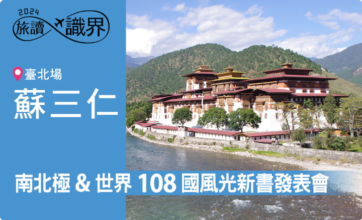 蘇三仁新書發表會 3/10分享近40年來遊歷世界各地的旅遊經驗