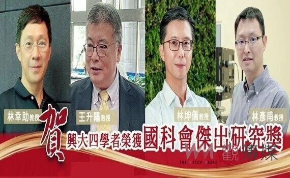 國科會傑出研究獎出爐 !中興大學四名教授勇奪殊榮 頂大僅次於台清成