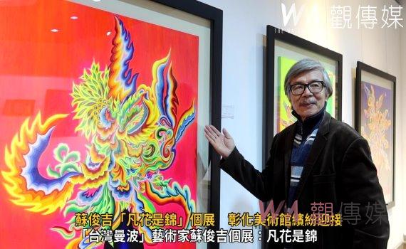 (有影片)/蘇俊吉「凡花是錦」個展 彰化美術館繽紛迎接彩色藝術盛宴