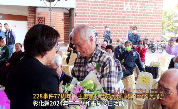 （有影片）／紀念228事件77周年！王惠美：歷史可以原諒 但不能忘記
