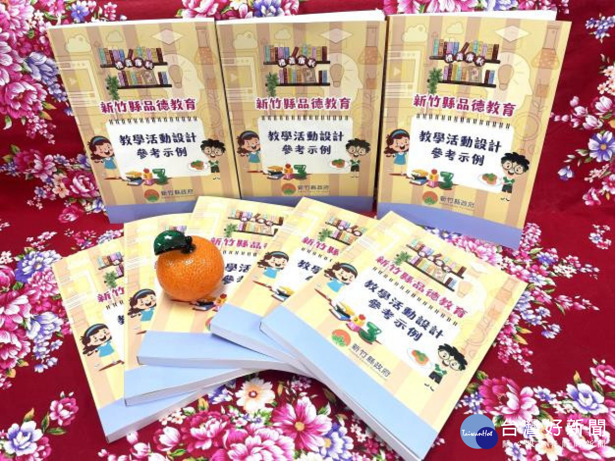 「新竹縣品德教育-教學活動設計參考示例」，集結50篇優秀教案