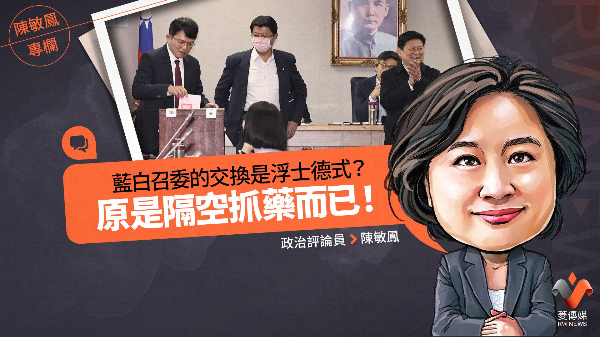 陳敏鳳專欄/藍白召委的交換是浮士德式?原是隔空抓藥而已!
