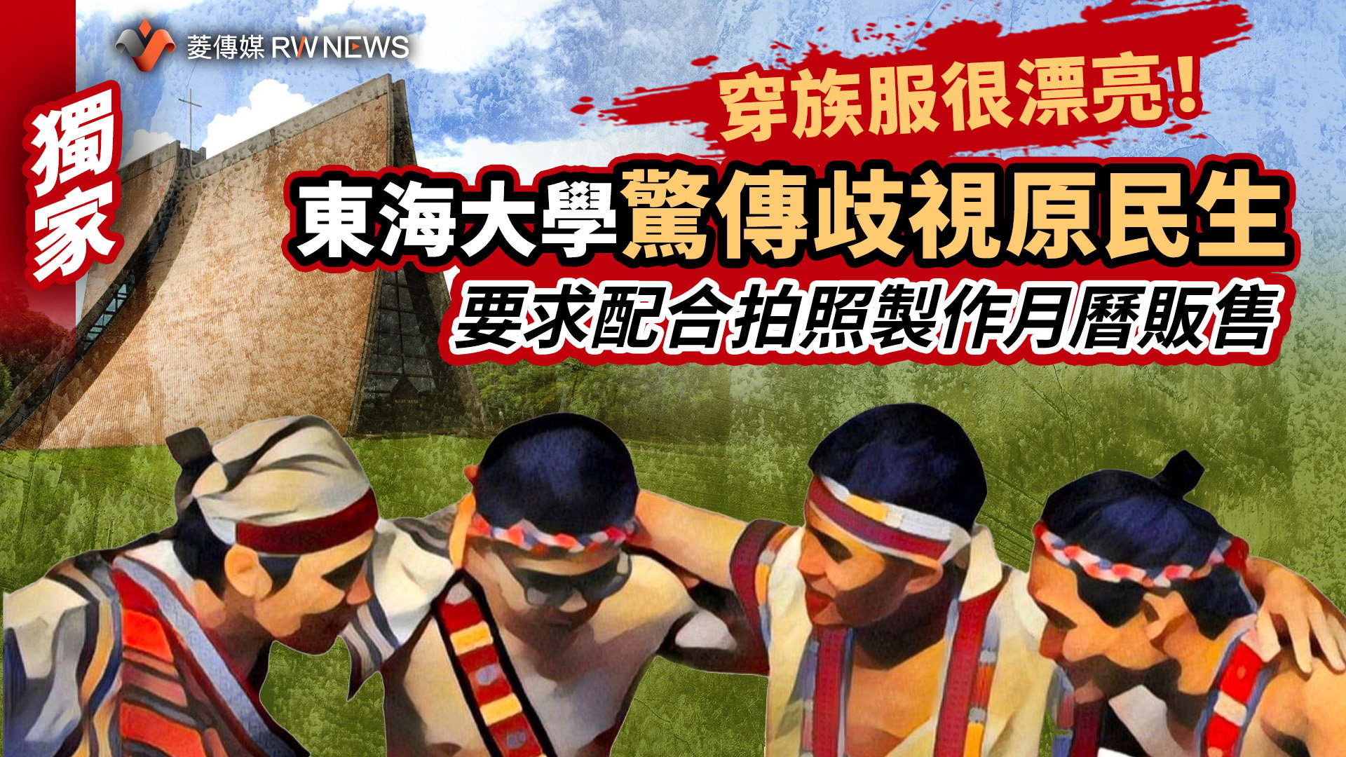 獨家/穿族服很漂亮!東海大學驚傳歧視原民生 要求配合拍照製作月曆販售