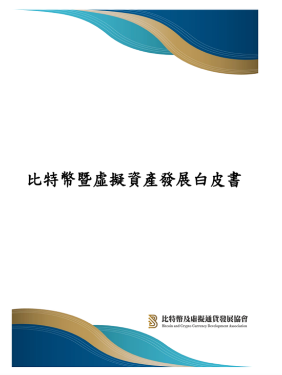 《比特幣暨虛擬資產發展白皮書》發布,台灣未來虛擬資產產業三大方針建議