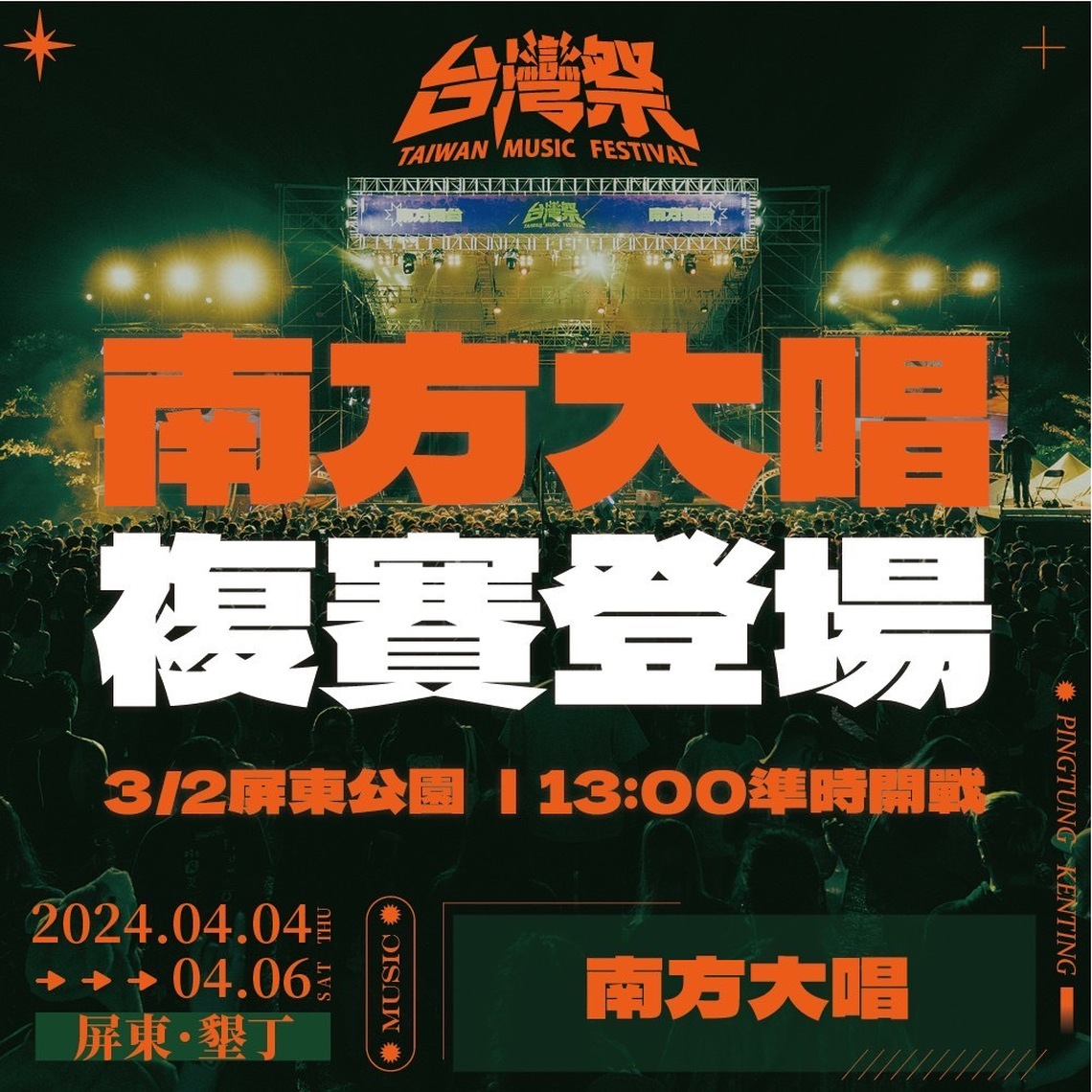 戶外音樂節-台灣祭 4月登場! 南方大唱複賽、行前派對3/2起連兩天屏東公暖身開唱
