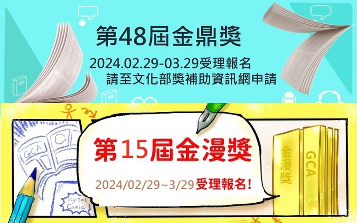 第48屆金鼎獎及第15屆金漫獎即日起受理報名 歡迎業界踴躍參與