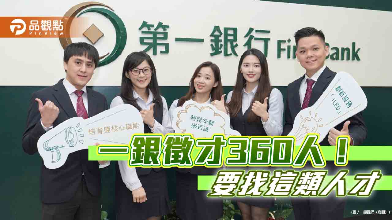 一銀招募360名新血!首招業務菁英 MA首年年薪上看百萬