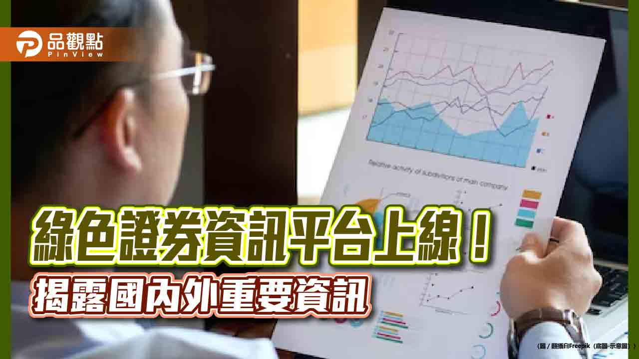 櫃買中心「綠色證券資訊平台」今天上線 上市櫃公司資訊一站式查詢