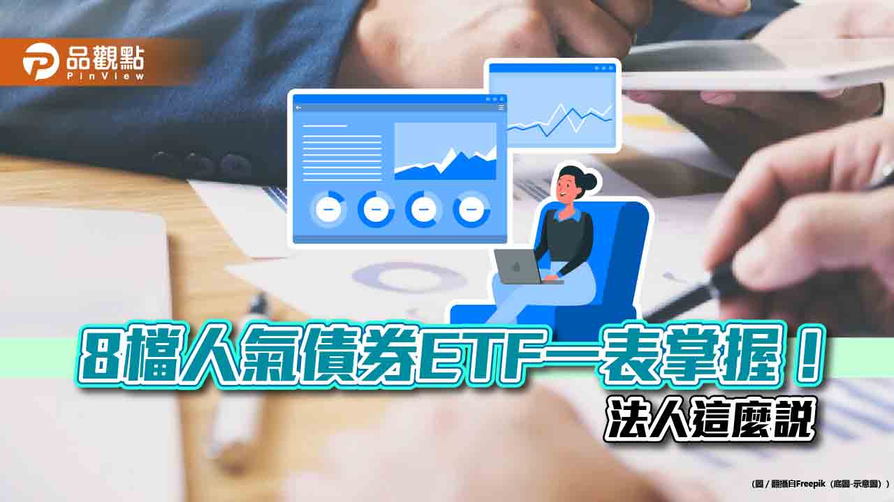 8檔債券ETF買氣熱！受益人與規模雙增、日均量逾萬張　債券基金新兵3月登場