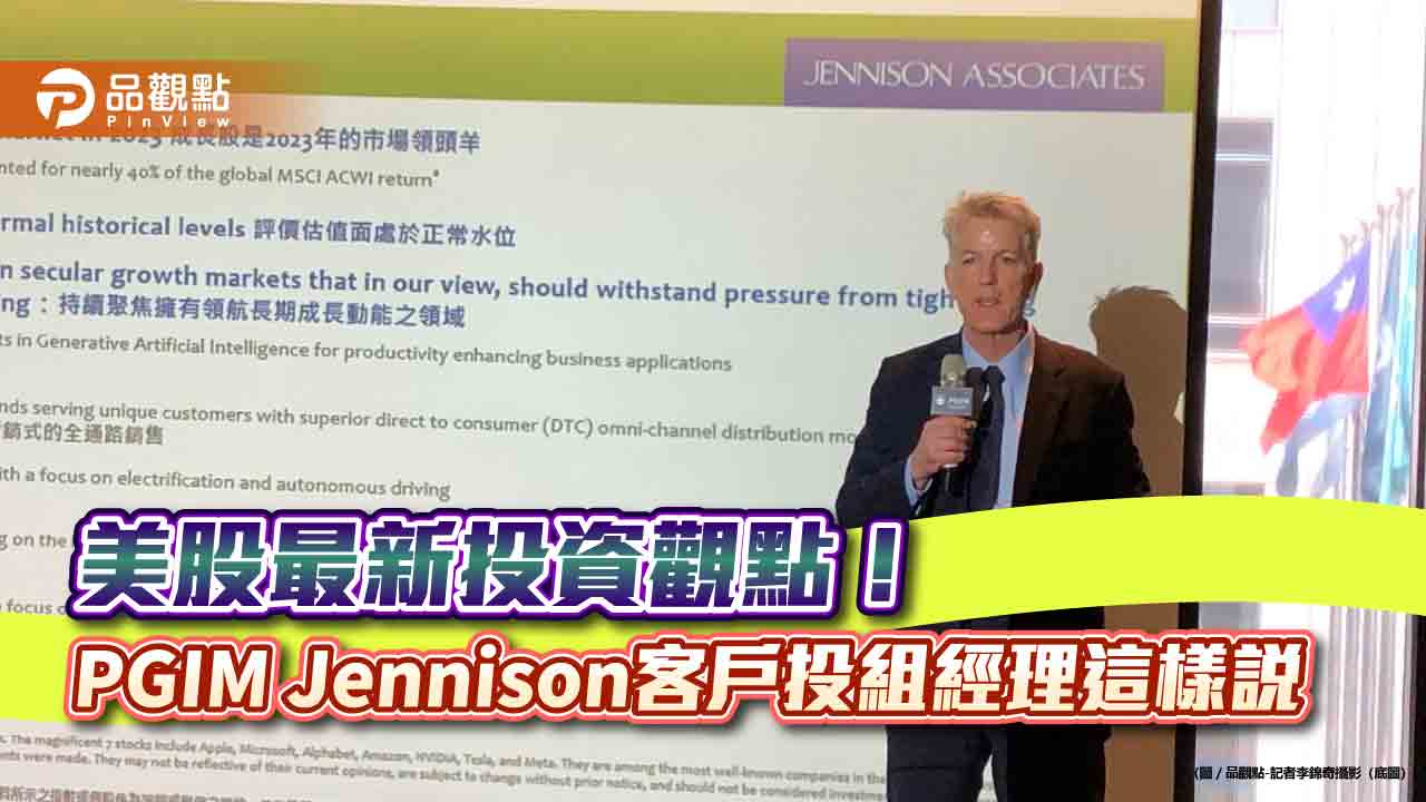 PGIM Jennison客戶投組經理來台!看好成長股 建議美股鎖定這6大趨勢