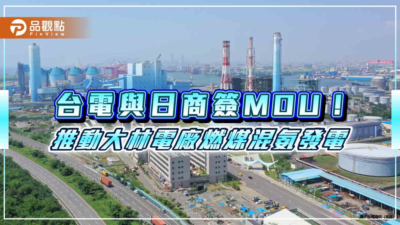 台電攜手日本IHI、住友商事!今簽混氨發電MOU 推進大林電廠2030年減9千噸碳排
