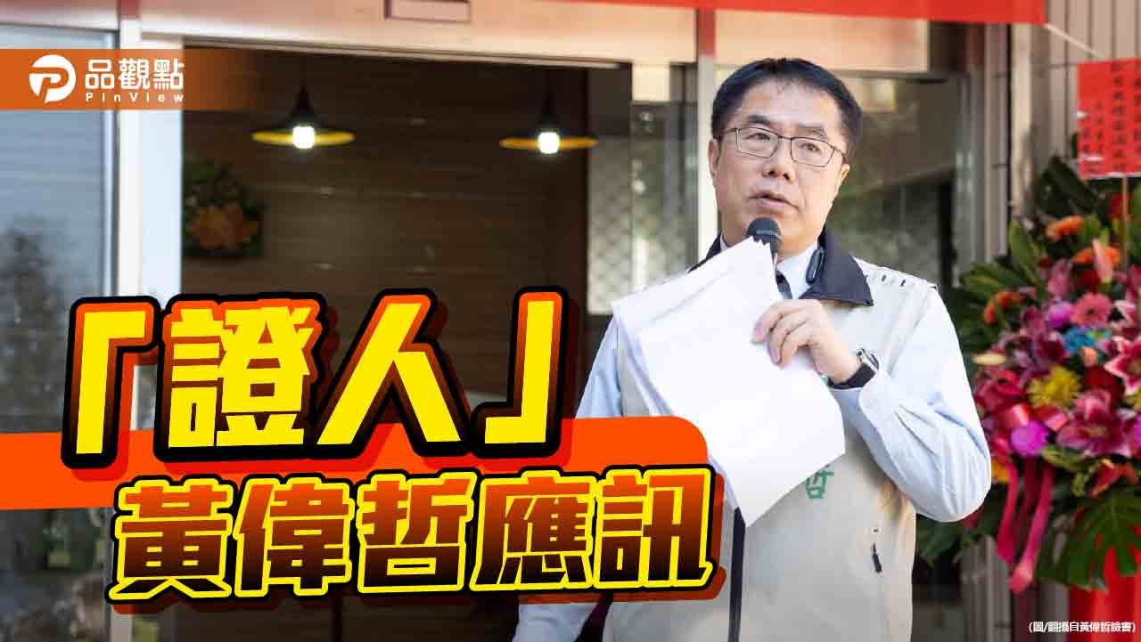 南檢查光電弊案 黃偉哲「證人」身分出庭!綠營黨團喊話「不要看見黑影就開槍」