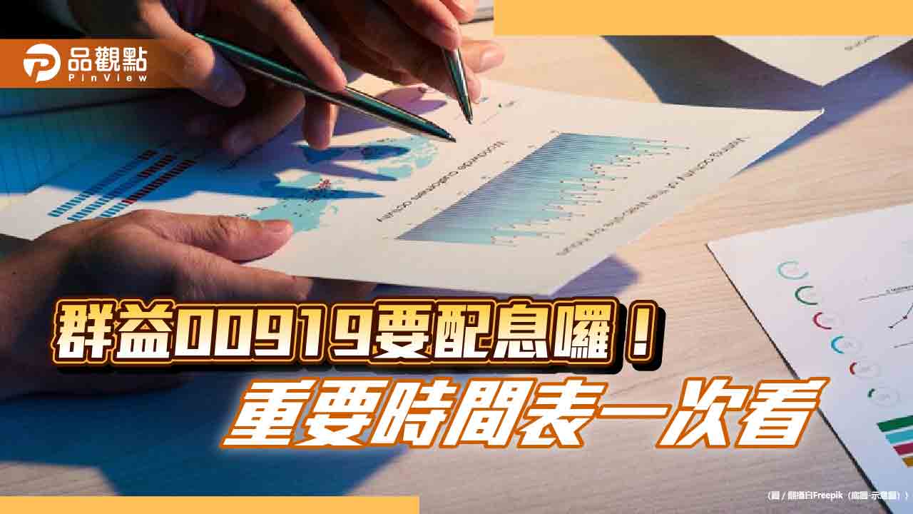 00919擬配息0.61元!連續4季年化配息率超過10% 想領息最晚這天買進
