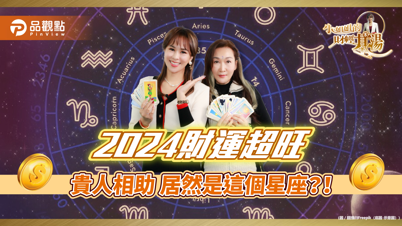 《小姐姐的財經基湯》詹璇依揭2024吠陀占星運勢最佳第一名:天秤座
