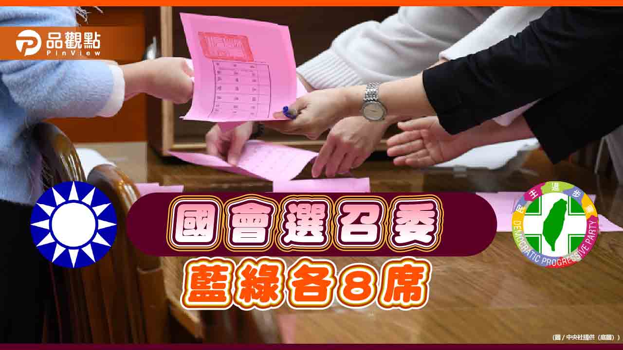 國會焦土對決?召委藍綠各8席 白營選邊態度曖昧