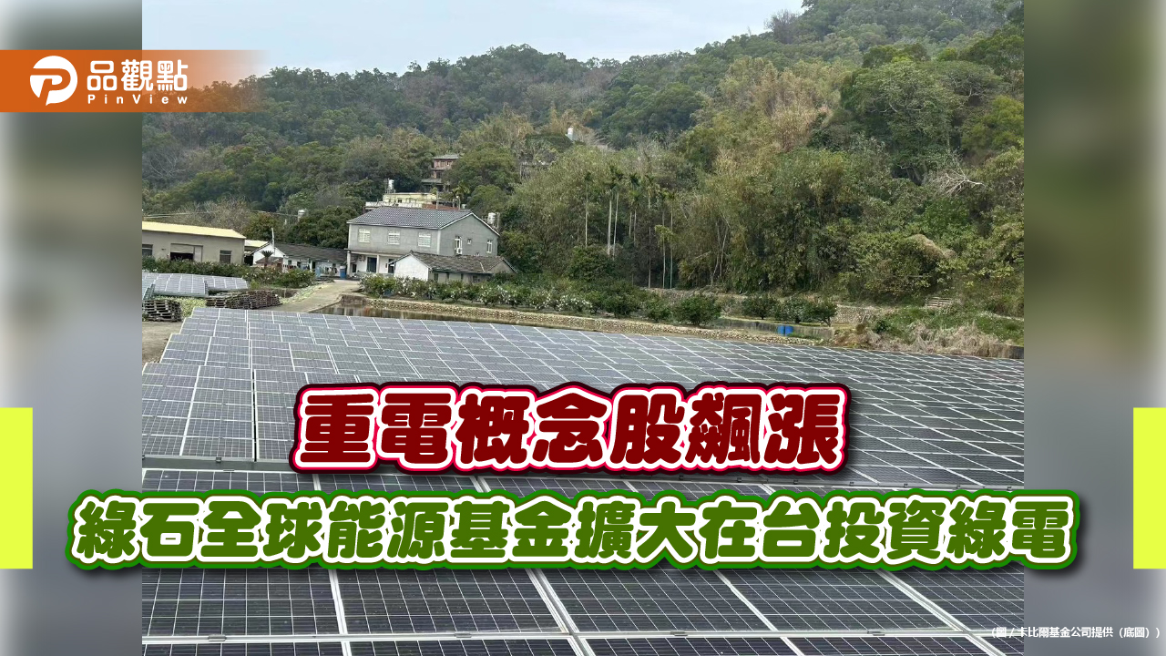 重電概念股飆漲綠石全球能源基金擴大在台投資綠電