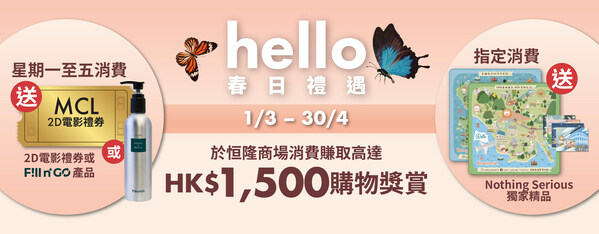 恒隆「hello Spring Privilege春日禮遇」全期消費回贈高達港幣1,000元