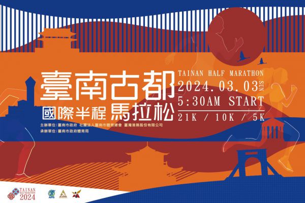 臺南古都國際半程馬拉松3/3熱血開跑 黃偉哲樂邀享受賽事還可逛蘭展、燈會