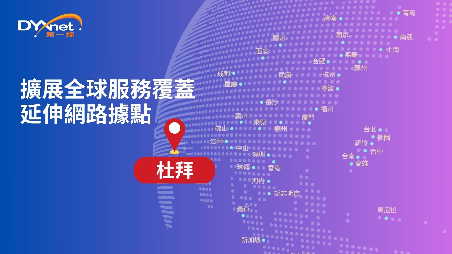 第一線DYXnet擴大服務覆蓋至中東地區 推出全新杜拜網路據點