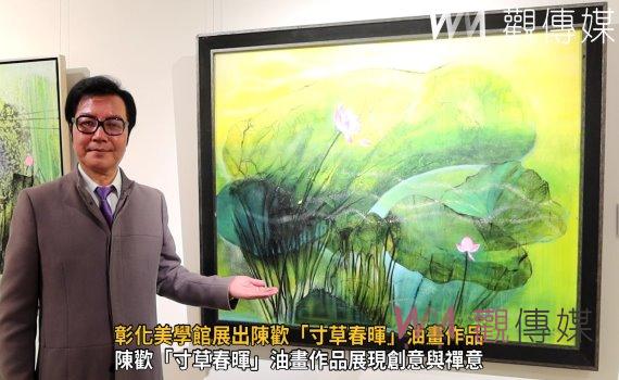 (有影片)/彰化美學館展出陳歡「寸草春暉」油畫作品:融合創意與禪意