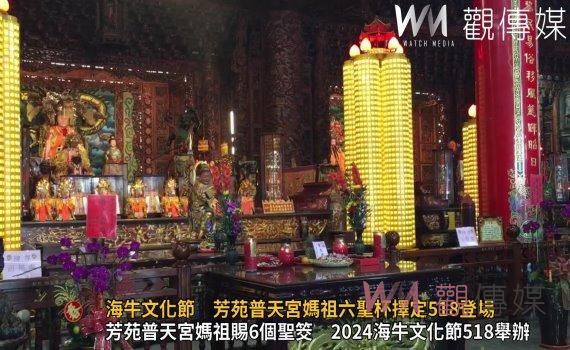 (有影片)/2024國際海牛文化節 芳苑普天宮媽祖六聖杯擇定518登場
