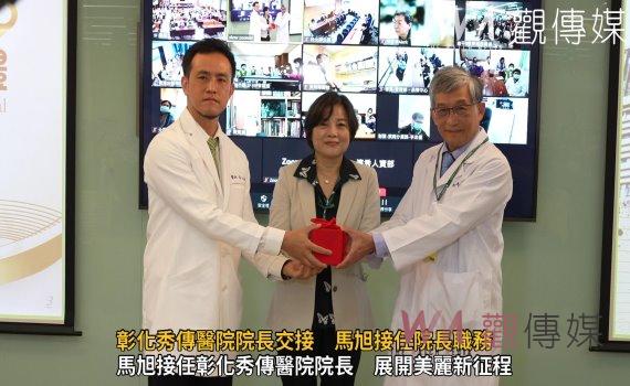 （有影片）／彰化秀傳醫院院長交接　馬旭接任院長職務　展望醫院新里程碑