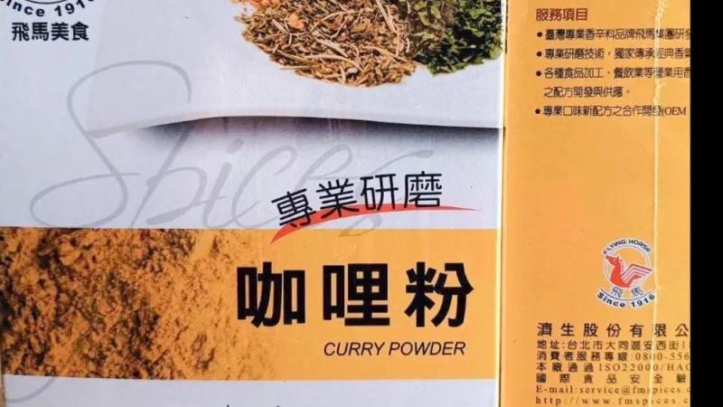 蘇丹紅咖哩粉延燒12縣市與馬來西亞! 高市緊急下架681公斤