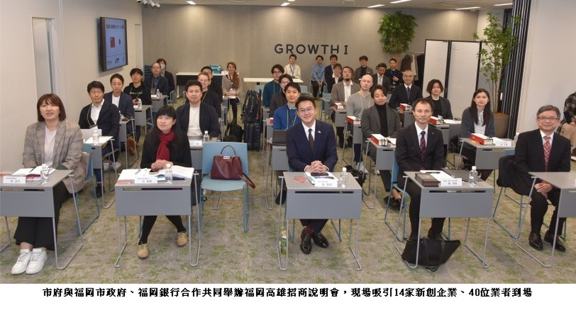 高市府前進日本辦理「福岡高雄招商說明會」福岡銀行助攻 多間日本新創企業看好高雄 期待前進台灣市場