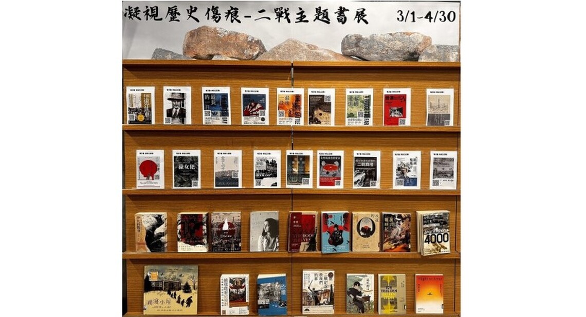 北市圖「凝視歷史傷痕-二戰主題圖書展」