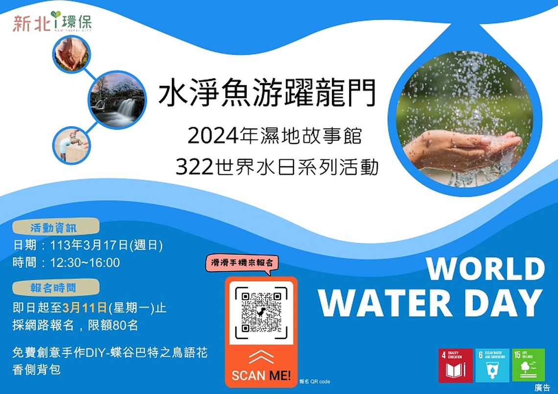新北世界水日 水淨魚游躍龍門 環保局3月舉辦三大課程 倡導護水理念