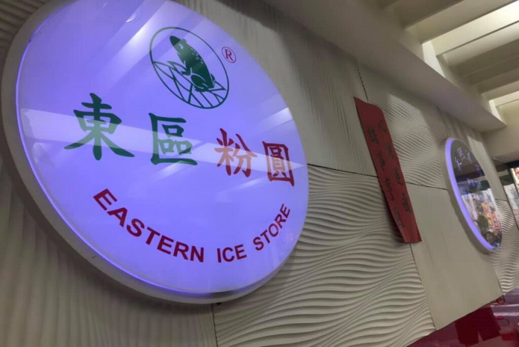 特約店家東區粉圓