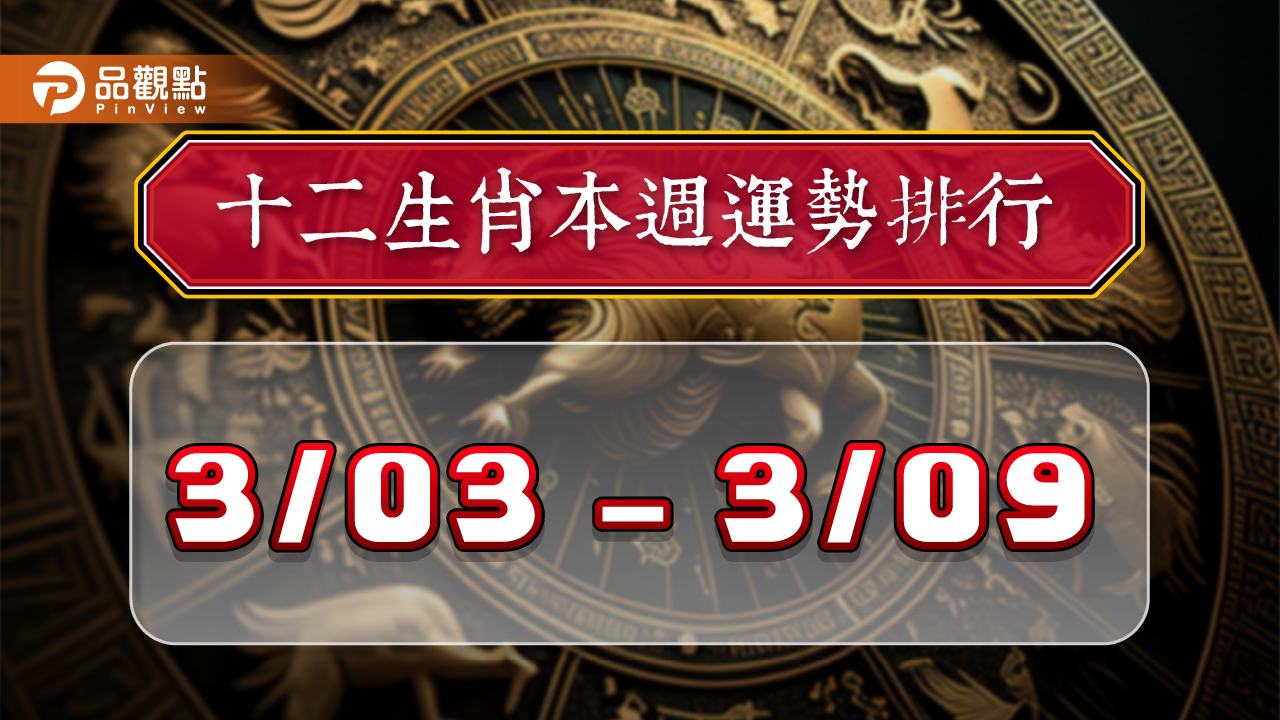 2024年12生肖每週運勢排行3/3-3/9