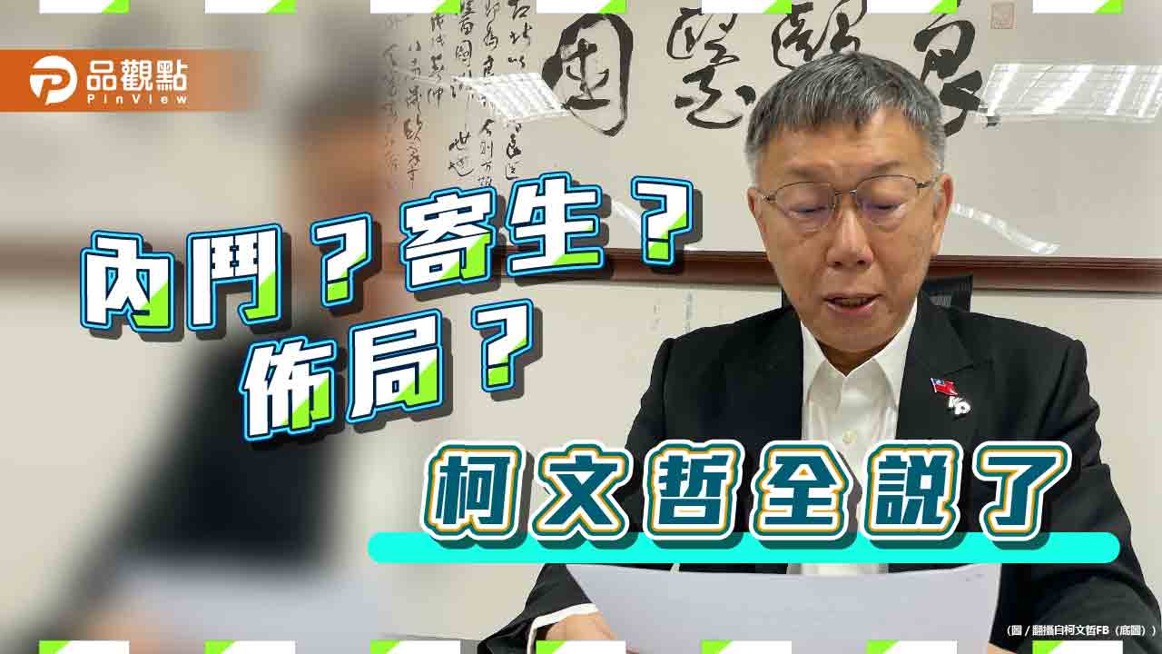 柯文哲說了!駁「寄生國會」、黨鬧內鬥 預告北中南拓點「小草咖啡店」