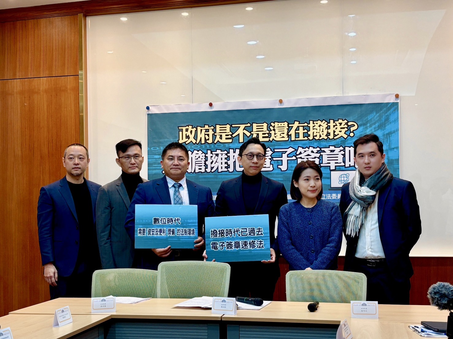 立法委員葛如鈞(右3 )、吳宗憲(左3 )、徐巧芯(右2)共同召開「政府是不是還在撥接?大膽擁抱電子簽章吧!」記者會。