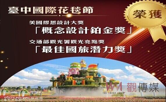 揚名國際!台中國際花毯節 獲美國繆思設計獎最高榮譽鉑金獎