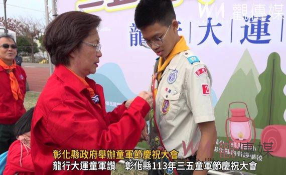 (有影片)/彰化縣政府舉辦童軍節慶祝大會:王惠美強調童軍教育的重要性