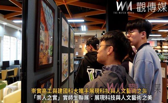 （有影片）／崇實高工與建國科大攜手展現科技與人文藝術之美