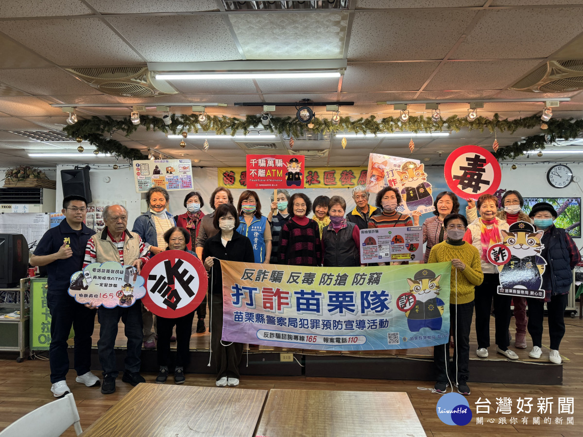 打詐苗栗隊列車前進青苗里社區關懷據點　守護年長者荷包