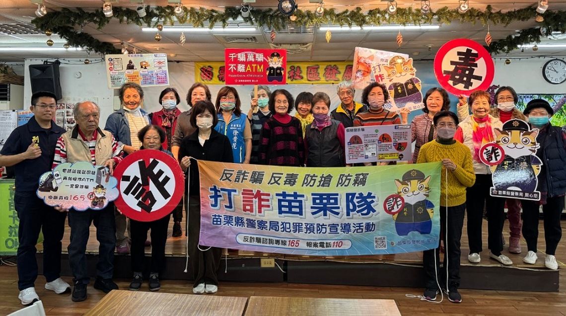 打詐苗栗隊列車前進社區關懷據點       守護長者畢生積蓄
