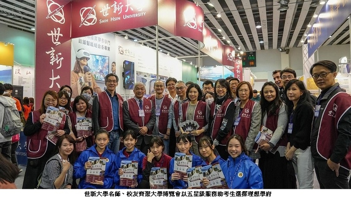 世新大學名師、校友齊聚大學博覽會　展示全方位教學資源與關懷措施