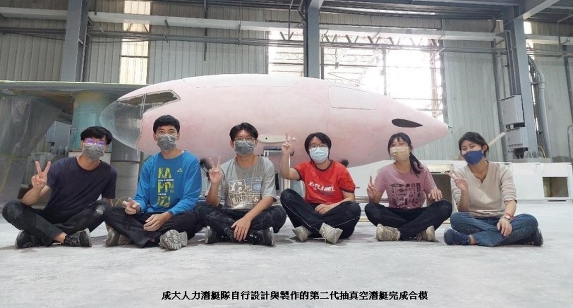 成大學生自製 首艘「抽真空工法」人力潛艇完成合模