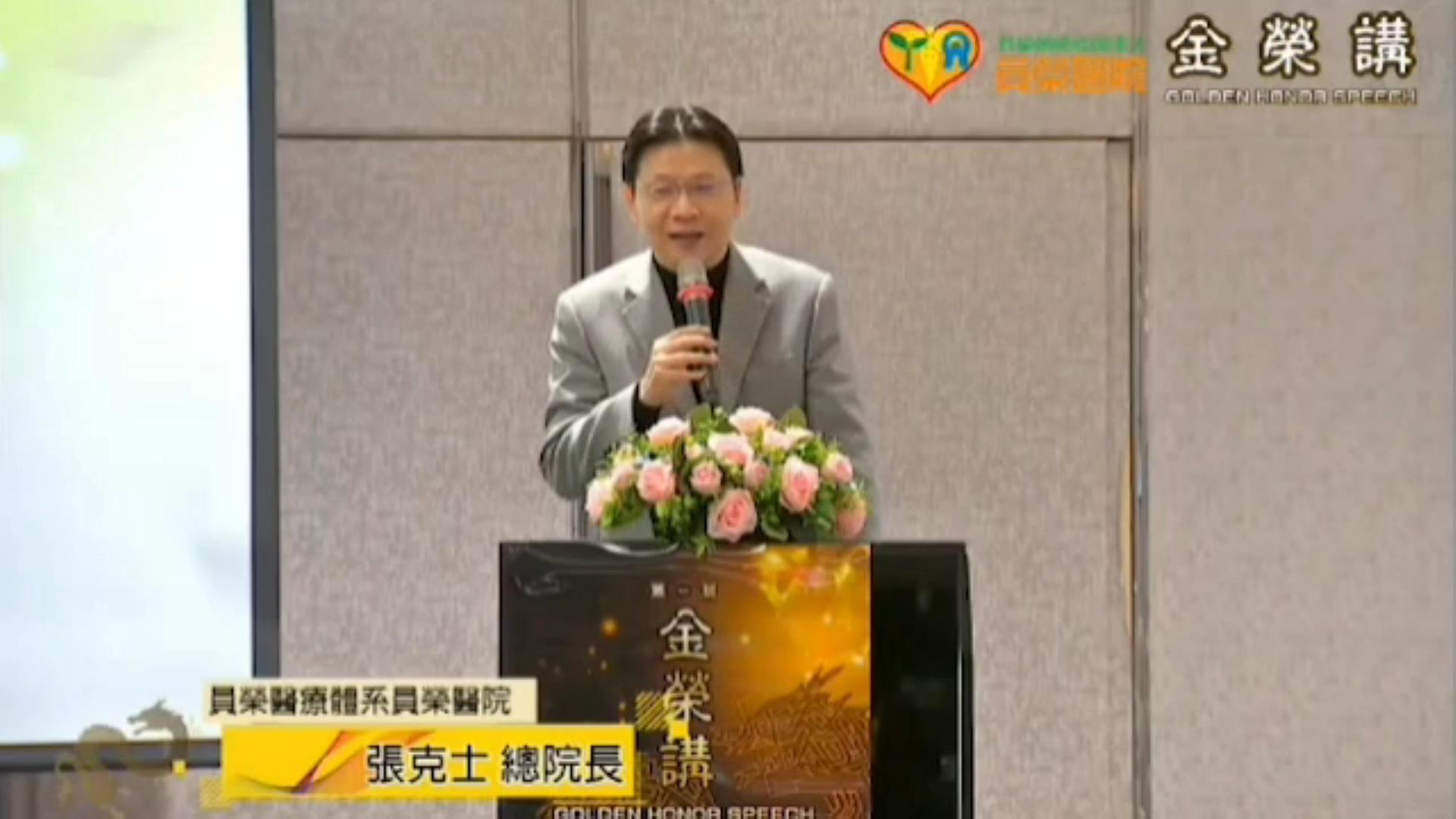 ▲員榮醫療體系舉辦第一屆金榮講，總院長張克士指出，員榮醫療體系將成立「消化醫學中心」，進一步擴大其在消化道疾病治療上的影響力。（員榮醫療體系提供）