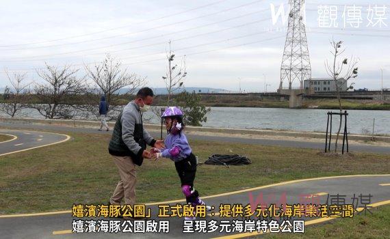 (有影片)/CP值爆表!嬉濱海豚公園啟用 呈現多元海岸特色公園
