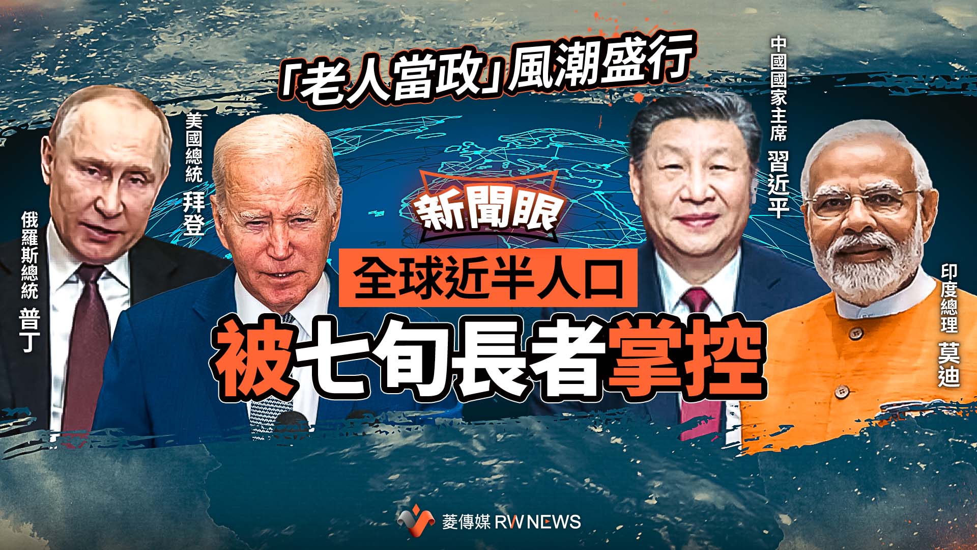 新聞眼/「老人當政」風潮盛行 全球近半人口被七旬長者掌控