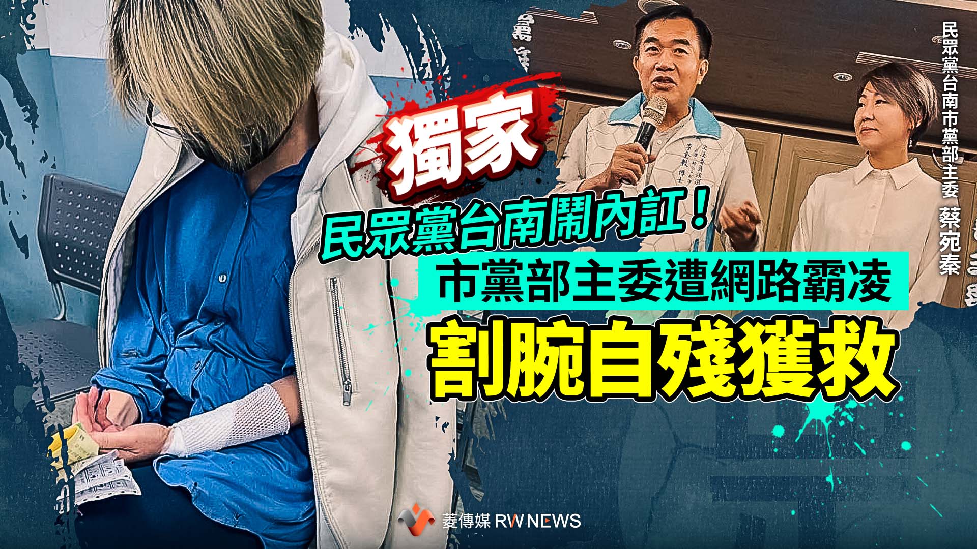 獨家/民眾黨台南鬧內訌!市黨部主委遭網路霸凌 割腕自殘獲救