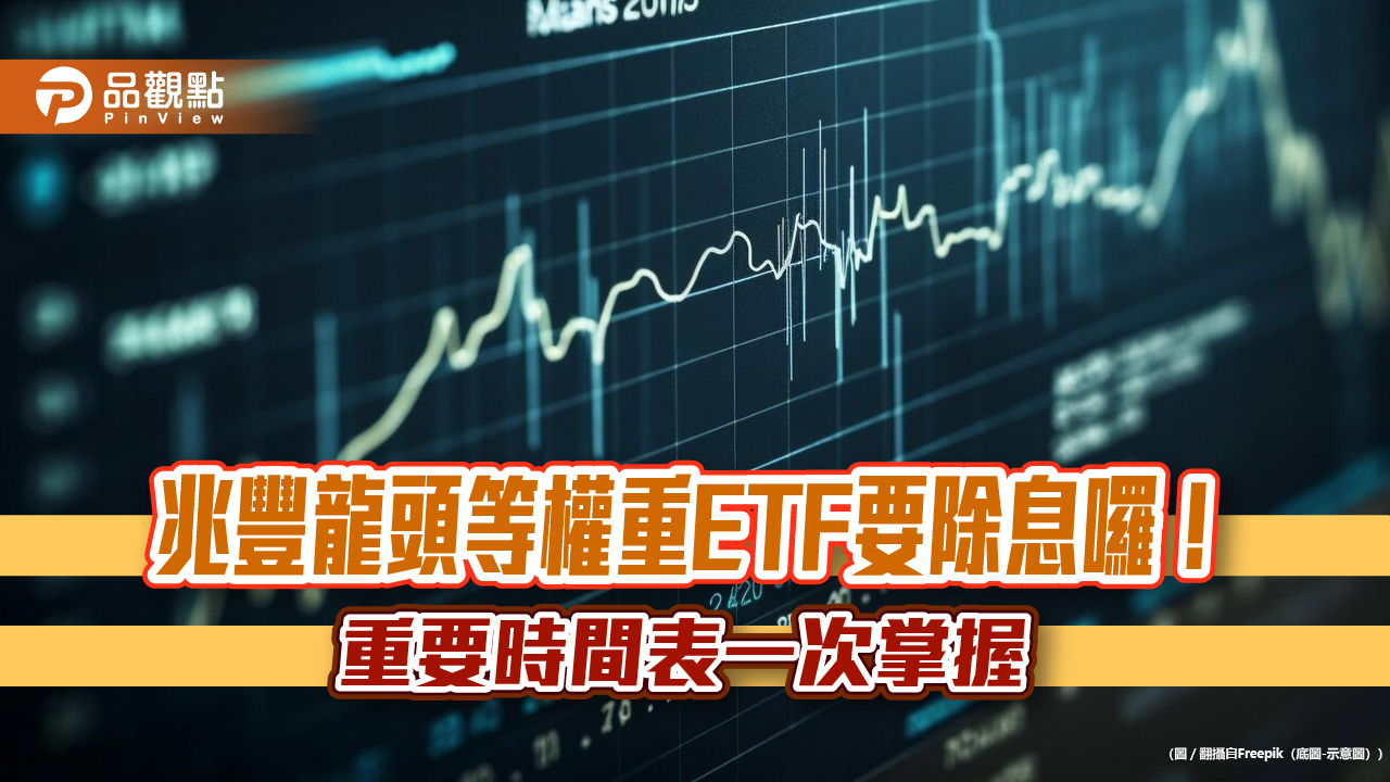 00921初估配息0.3元!4月17日發錢 想領息最晚這天買進