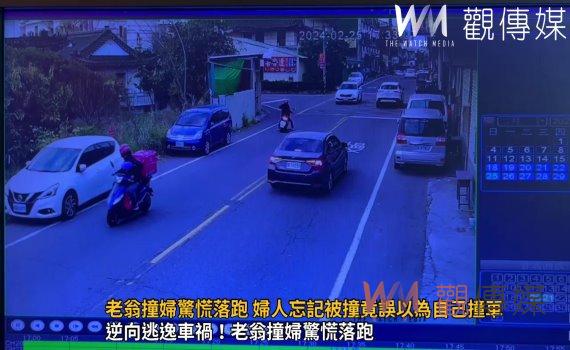 有影片)/逆向逃逸車禍!老翁撞婦驚慌落跑 婦人忘記被撞竟誤以為自己撞車