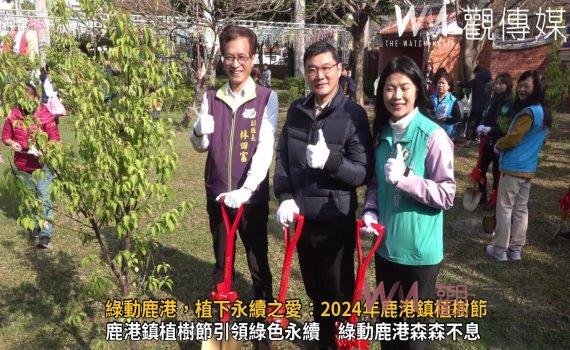 (有影片)/綠動鹿港,植下永續之愛:2024年鹿港鎮植樹節盛大舉行